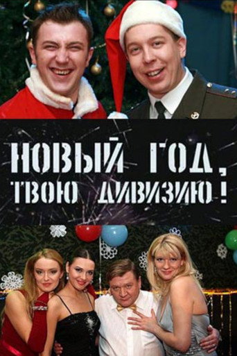 Soldiers: New Year, Your Division! movie poster