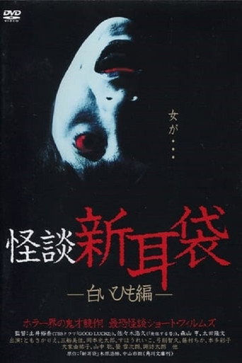 Kaidan Shin Mimibukuro: Shiroi Himo-Hen movie poster