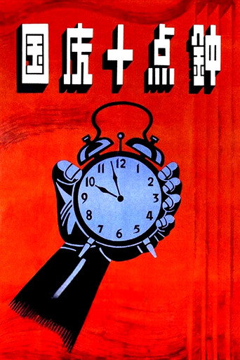 At Ten O'clock on the National Day movie poster