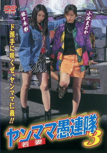 Yanmama Gurentai 3 movie poster