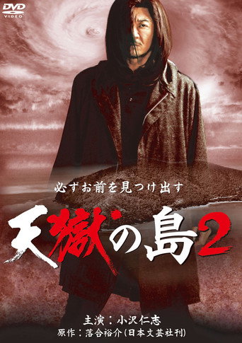 天獄の島2 movie poster