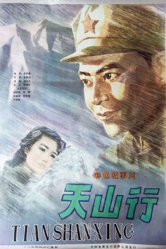天山行 movie poster