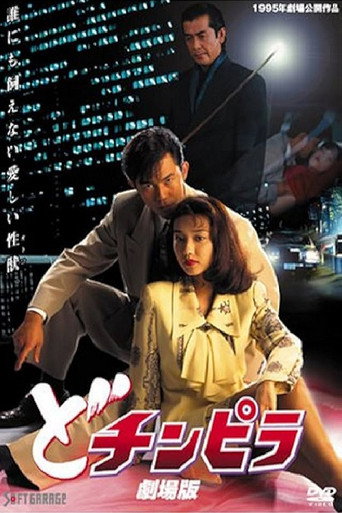 Dochinpira: The Movie movie poster