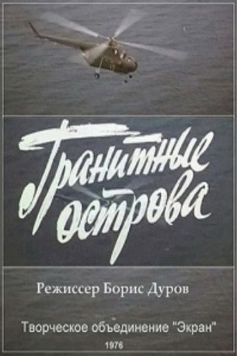 Гранитные острова movie poster