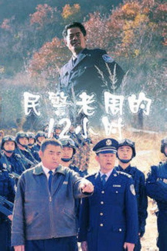 Zhou's 12 Hours movie poster