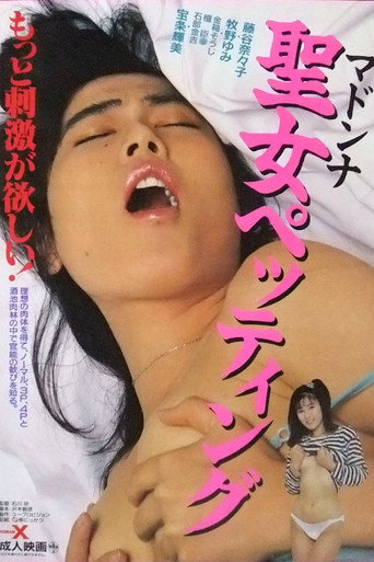 Seijo pettingu movie poster