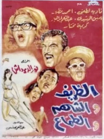 The gentle, the gallant, and the greedy movie poster
