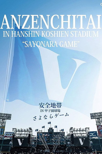 安全地帯 IN 甲子園球場 「さよならゲーム」 movie poster