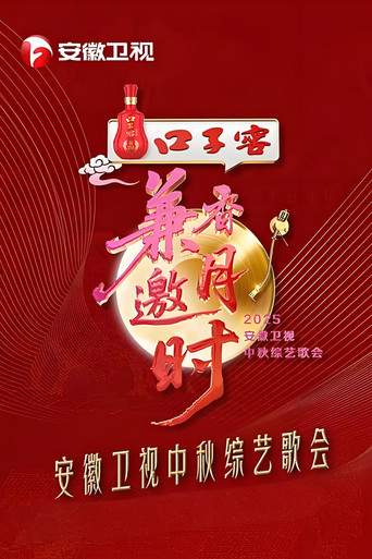 2025安徽卫视中秋综艺歌会 movie poster