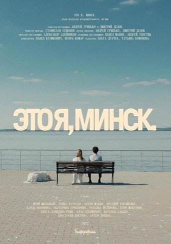 That's Me, Minsk movie poster
