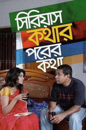 সিরিয়াস কথার পরের কথা movie poster
