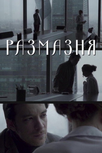 Размазня movie poster