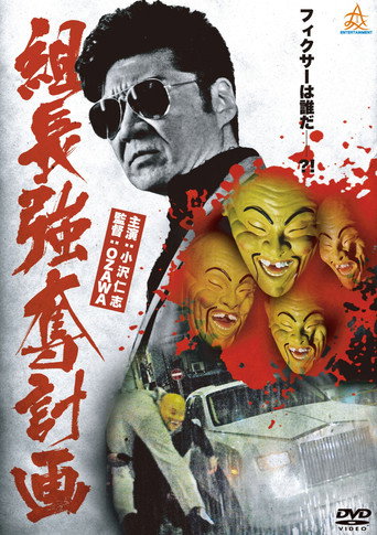 The Yakuza Boss Abduction Plan movie poster