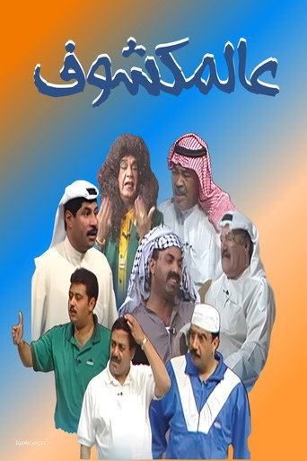Al-Makshouf movie poster