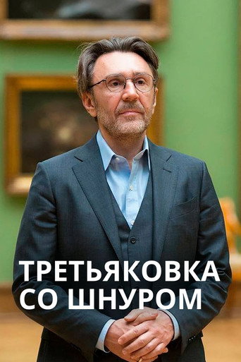 Tretyakov Gallery with Shnur movie poster