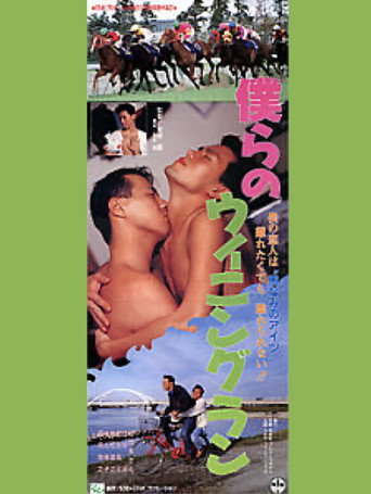 Bokurano Winning Run movie poster