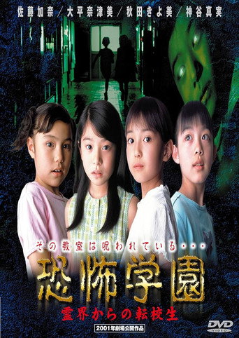 Kyofu Gakuen: Reikai Kara no Tenkosei movie poster