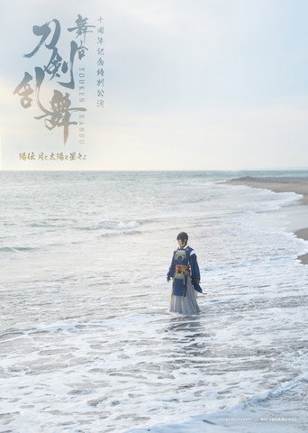 Touken Ranbu the Stage: Hiden Tsuki to Taiyou to Hoshiboshi yo movie poster