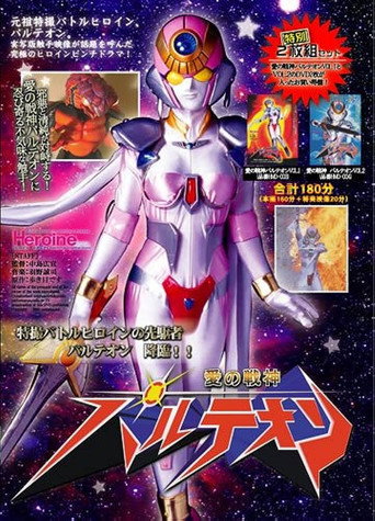 愛の戦神パルテオン movie poster