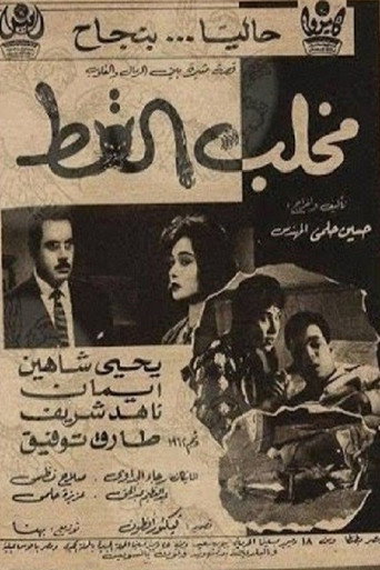 مخلب القط movie poster