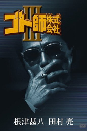 Gotoshi Co. Ltd. III movie poster