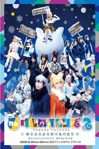 Kemono Friends 2 ~yuki furu yoru nokemono-tachi~ movie poster