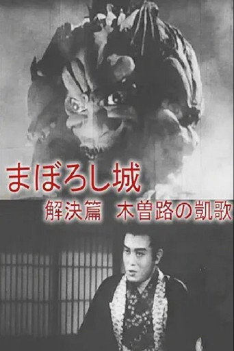 Maboroshijō kaiketsu-hen kizoji no gaika movie poster