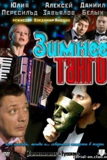 Зимнее танго movie poster