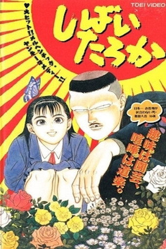 Shibai Taroka movie poster
