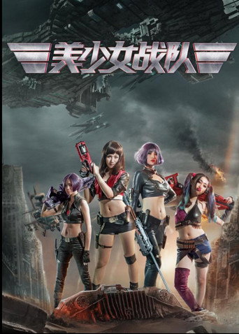 美少女战队 movie poster