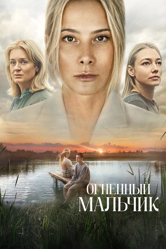 Огненный мальчик movie poster