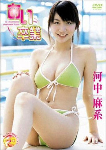 河中麻系 あい卒業 movie poster