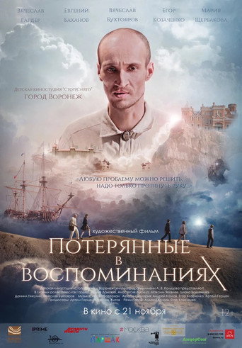 Потерянные в воспоминаниях movie poster