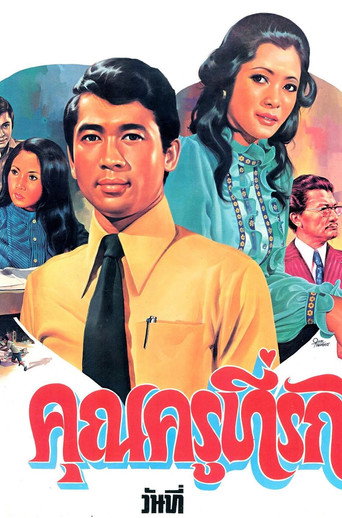 คุณครูที่รัก movie poster