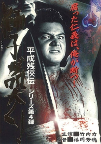 Heisei Zankeiden: The Lion Roars! movie poster