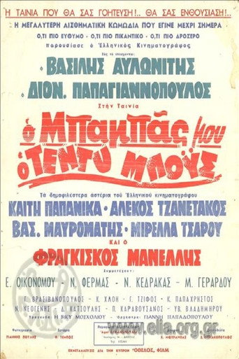 Ο Μπαμπάς Μου Ο Τεντυμπόυς movie poster