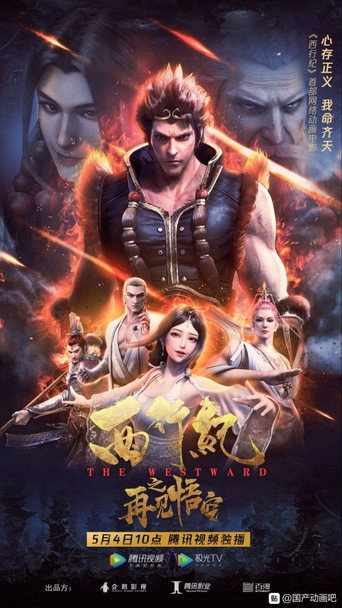 The Westward: Good Bye, Monkey King movie poster