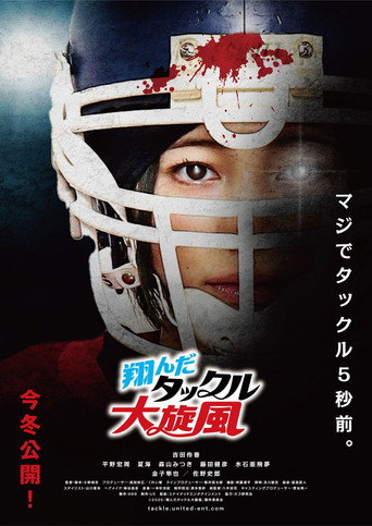 翔んだタックル大旋風 movie poster
