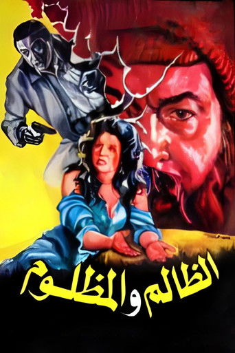El Zalem Wel Mazloom movie poster