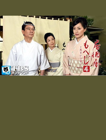 Izakaya Moheji 4 movie poster