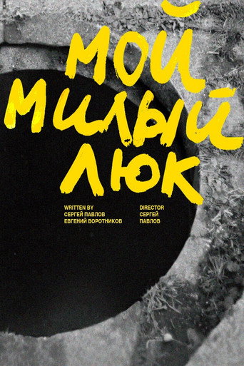 Мой милый люк movie poster