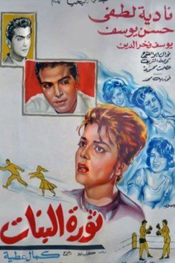 Thawrat Al-Banat movie poster