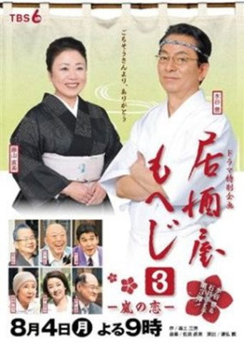 Izakaya Moheji 3 movie poster
