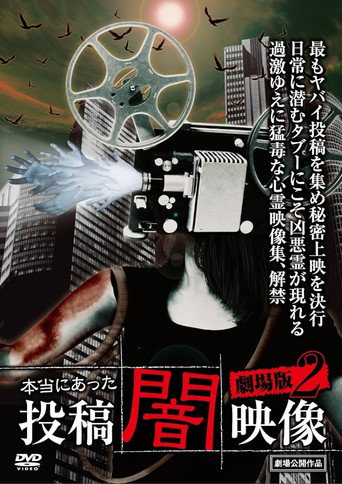 Honto ni Atta: Toko Yami Eizo - Gekijo-ban 2 movie poster