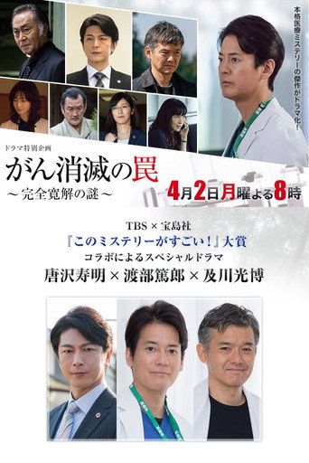 がん消滅の罠～完全寛解の謎～ movie poster