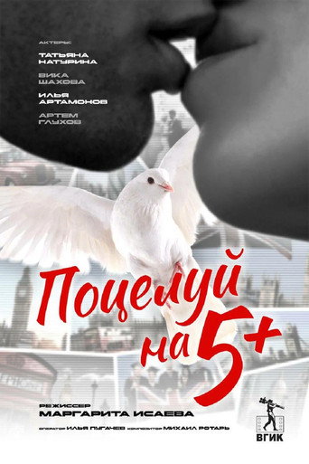 Поцелуй на 5+ movie poster