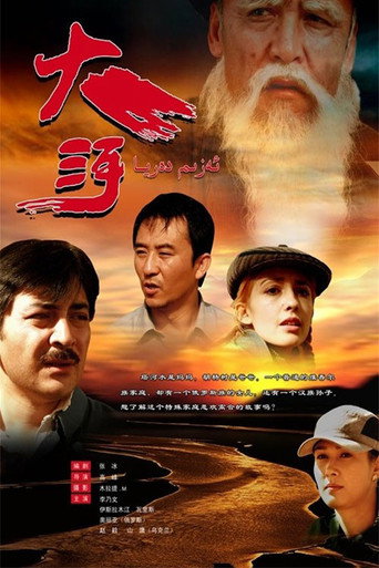 大河 movie poster