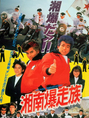 Bomber Bikers of Shonan movie poster