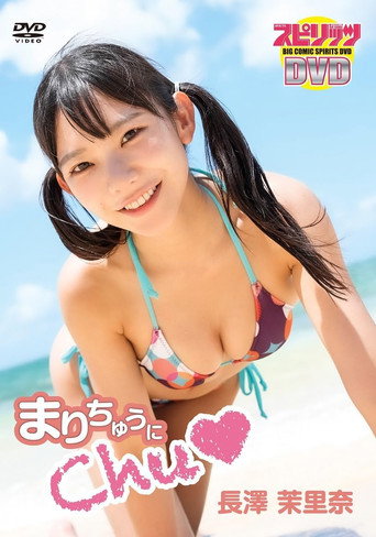 長澤茉里奈／「まりちゅうにChu♡」 movie poster