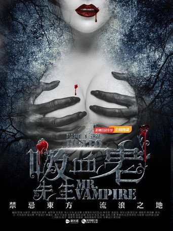 你好，吸血鬼先生 movie poster